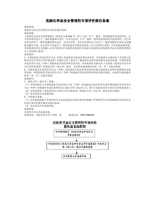 危险化学品安全管理的专项评价报告备案