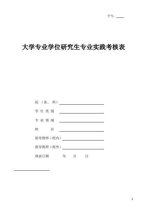 大学专业学位研究生专业实践考核表