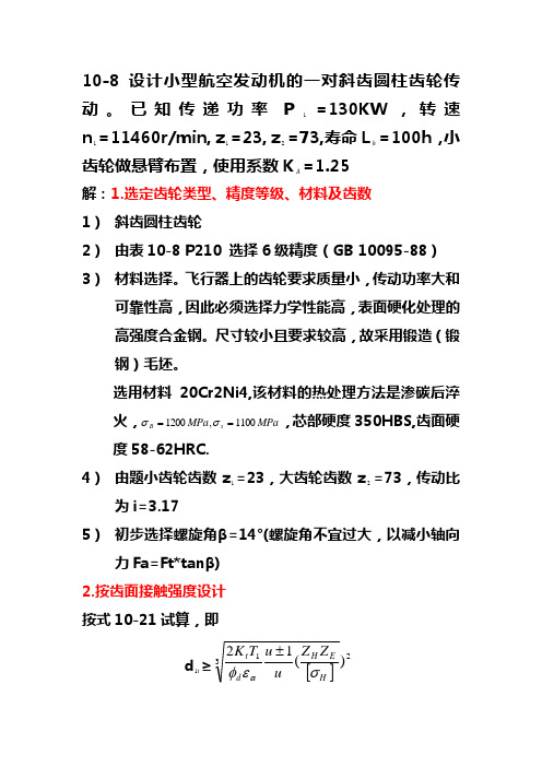 设计小型航空发动机的一对斜齿圆柱齿轮传动