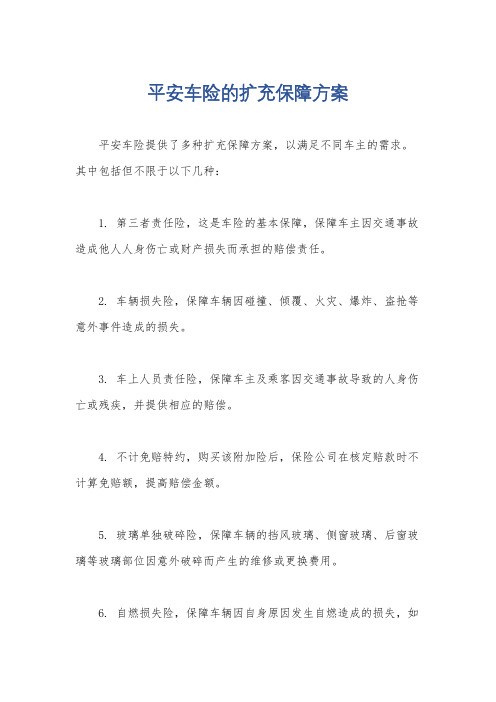 平安车险的扩充保障方案