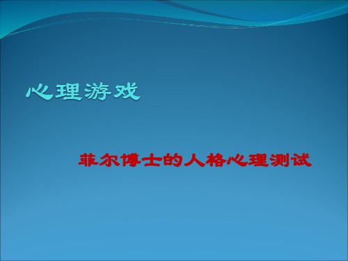 菲尔人格心理测试,由美国著名心理学家菲尔·麦格劳博士设计