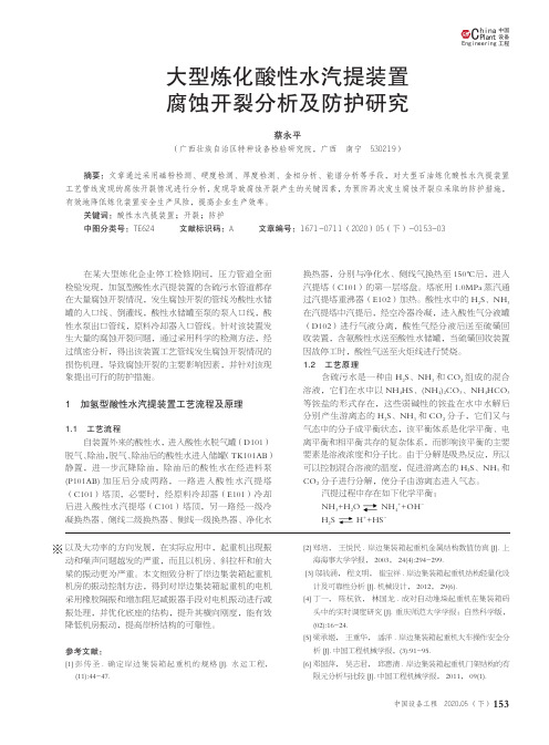 大型炼化酸性水汽提装置腐蚀开裂分析及防护研究