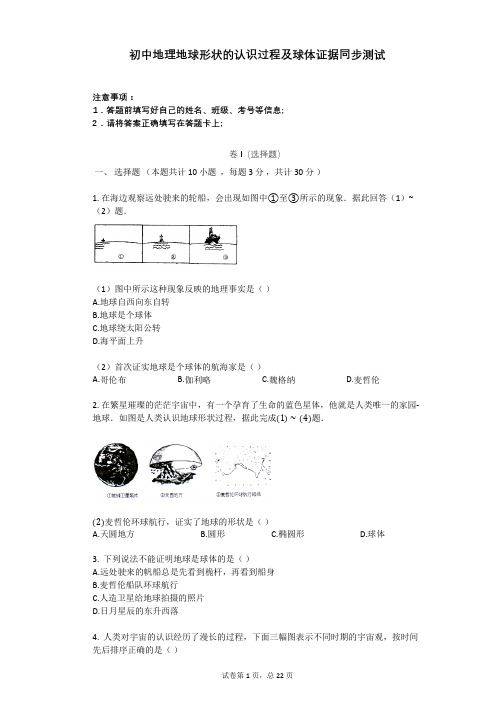 初中地理地球形状的认识过程及球体证据同步测试