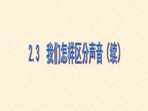 2.3我们怎样区分声音(续)