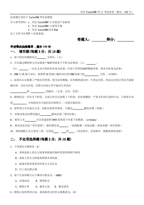 TurboCRM7.2考试题及答案-B卷
