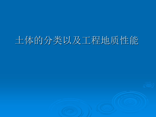 土体的分类以及工程地质性能