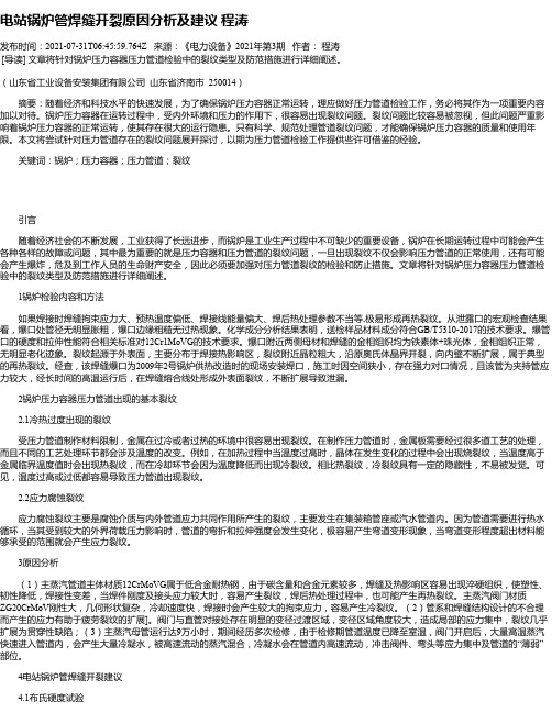 电站锅炉管焊缝开裂原因分析及建议程涛