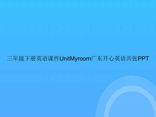 【实用资料】三年级下册英语UnitMyroom广东开心英语共张PPT