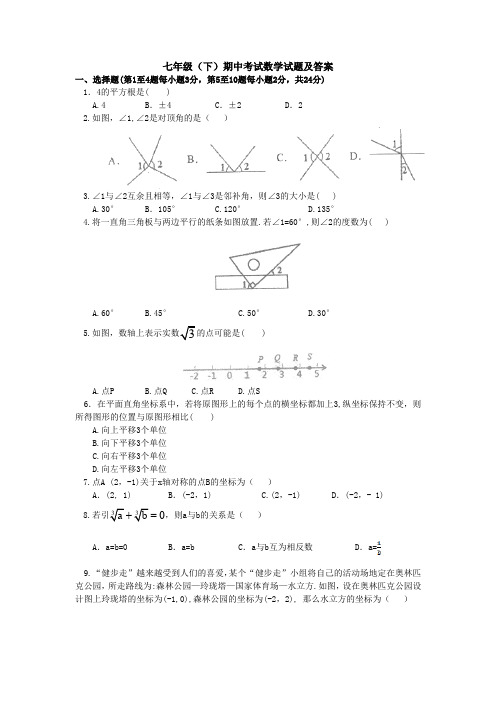 【3套试卷】七年级(下)期中考试数学试题及答案