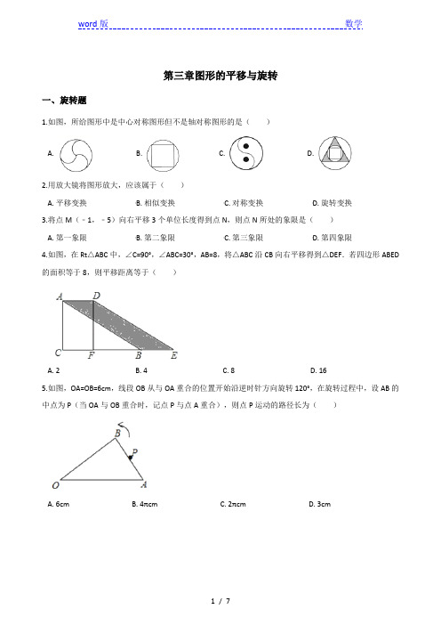 北师大八年级下《第三章图形的平移与旋转》单元测试(含答案)