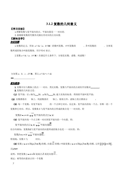 人教版高中数学选修2-2学案：3.1.2复数的几何意义