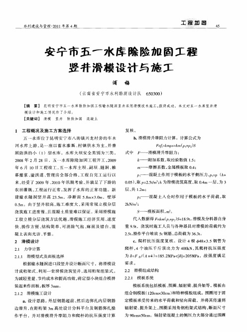 安宁市五一水库除险加固工程竖井滑模设计与施工