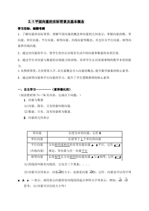 2.1平面向量的实际背景及基本概念 导学案-2021-2022学年高一数学人教A版必修4