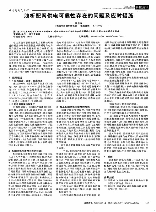 浅析配网供电可靠性存在的问题及应对措施