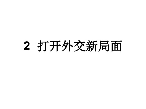 打开外交的新局面(中学课件201911)