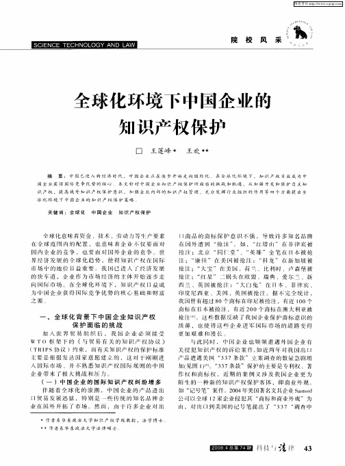 全球化环境下中国企业的知识产权保护