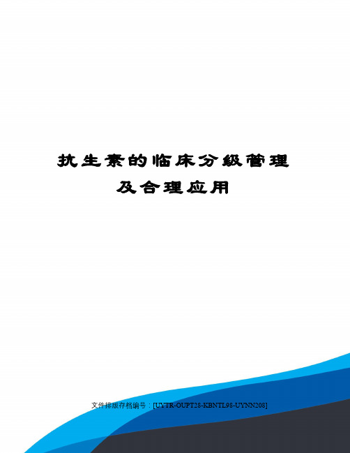 抗生素的临床分级管理及合理应用