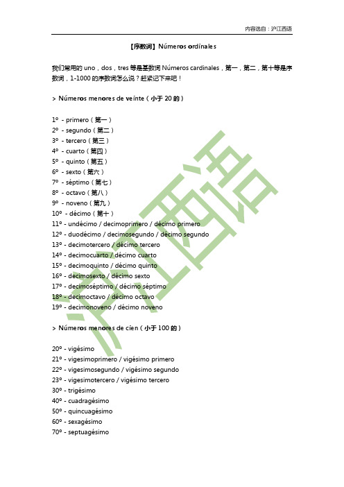 沪江西语：第一至第一千的西班牙语序数词大盘点!