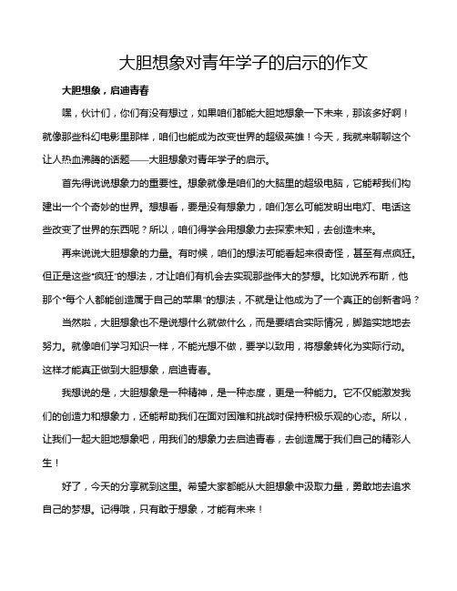 大胆想象对青年学子的启示的作文