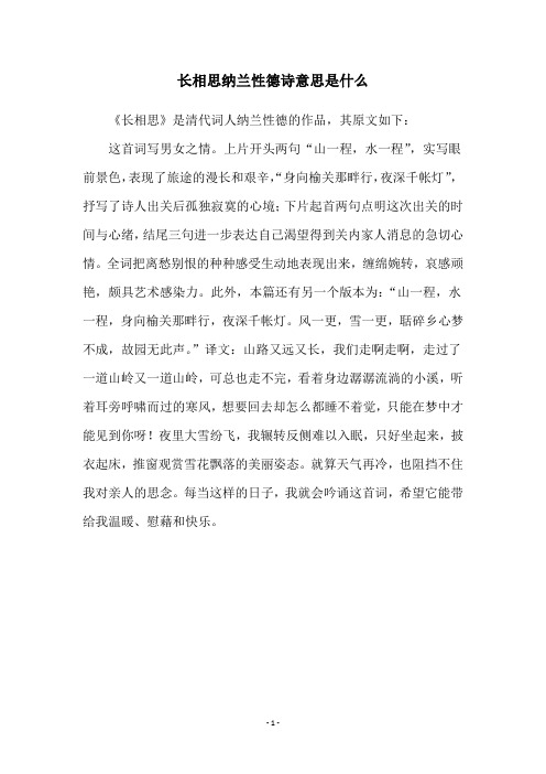 长相思纳兰性德诗意思是什么