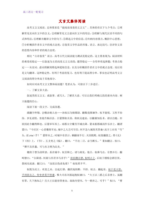 高三语文一轮复习优质学案8：文言文整体阅读