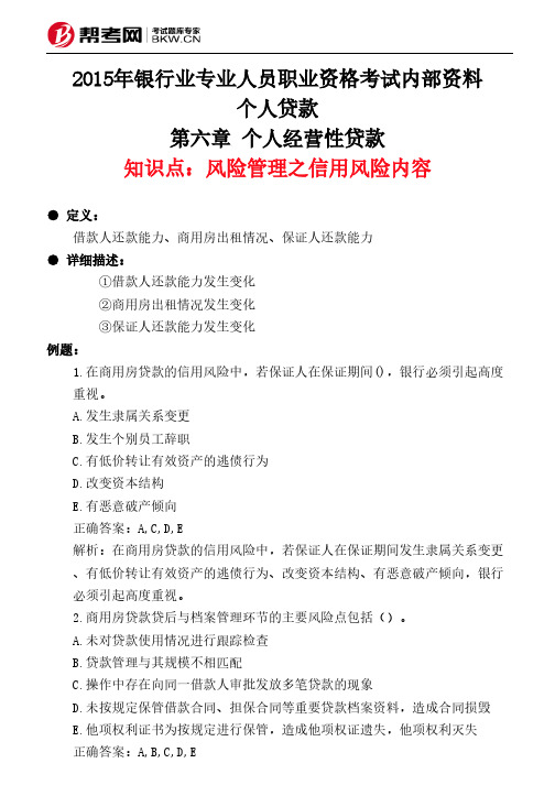 第六章 个人经营性贷款-风险管理之信用风险内容