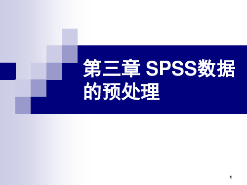 spss19.0第3章--数据的预处理PPT课件