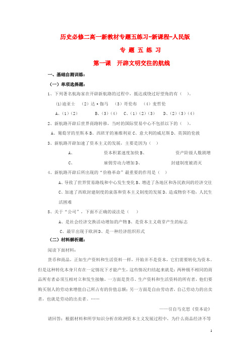 高考历史一轮复习专题五复习分课练习人民版必修2