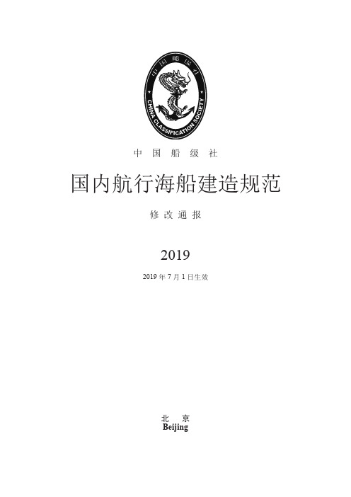 《国内航行海船建造规范》2019修改通报