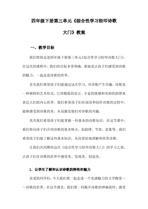 四年级下册第三单元《综合性学习轻叩诗歌大门》教案