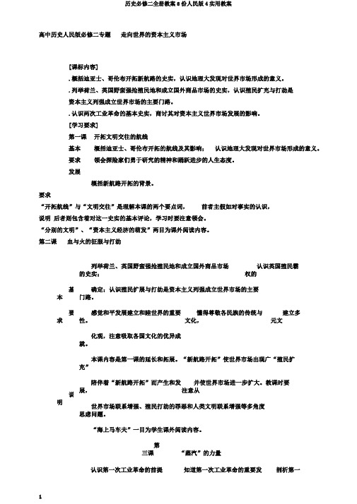 历史必修二全册教案8份人民版4实用教案