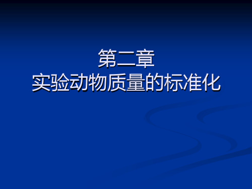 实验动物学第二章实验动物质量的标准化