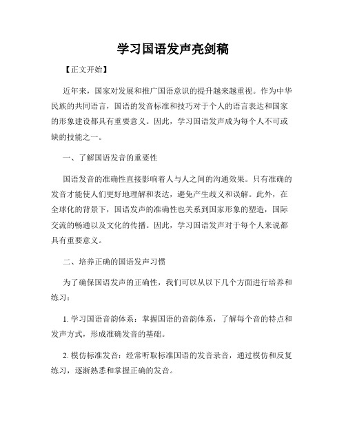 学习国语发声亮剑稿