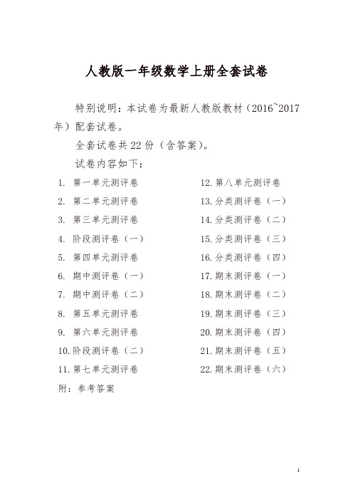 2016~2017年最新人教版版一年级年级数学上册全套试卷附完整答案