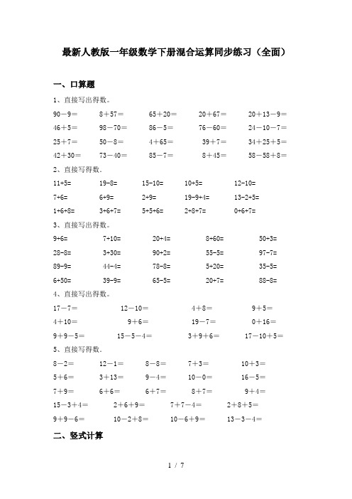 最新人教版一年级数学下册混合运算同步练习(全面)