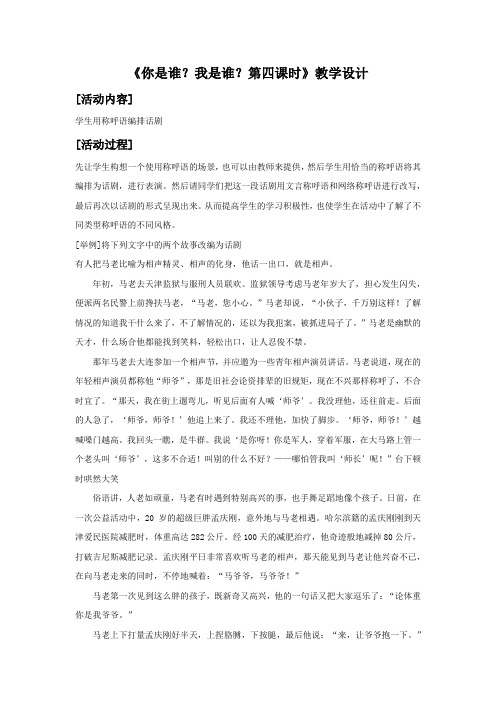 《你是谁?我是谁?——言语行为中的称呼第四课时》教学设计