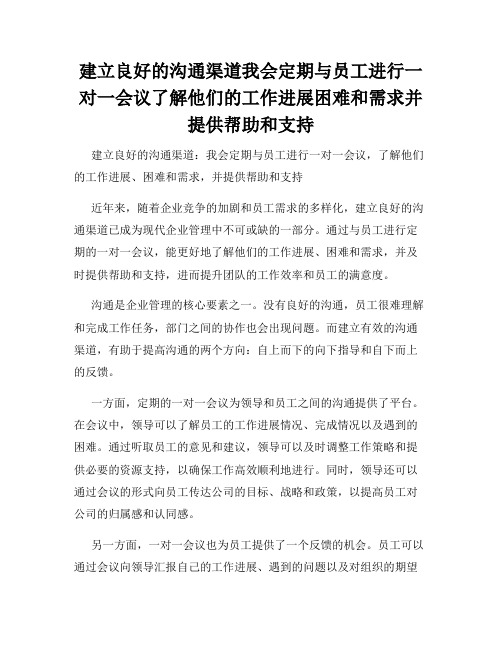 建立良好的沟通渠道我会定期与员工进行一对一会议了解他们的工作进展困难和需求并提供帮助和支持