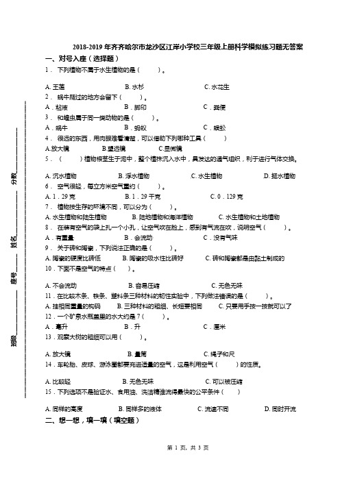 2018-2019年齐齐哈尔市龙沙区江岸小学校三年级上册科学模拟练习题无答案