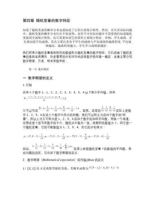 概率统计第四章 随机变量的数字特征