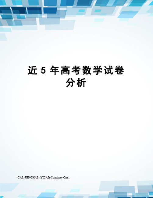 近5年高考数学试卷分析