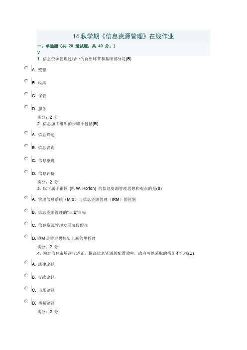 南开大学14秋学期《信息资源管理》在线作业,100分