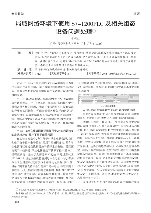 局域网络环境下使用S7-1200PLC及相关组态设备问题处理