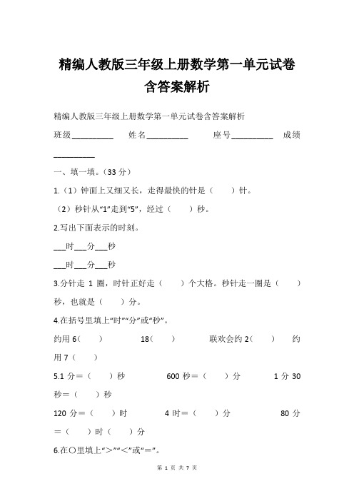 精编人教版三年级上册数学第一单元试卷含答案解析