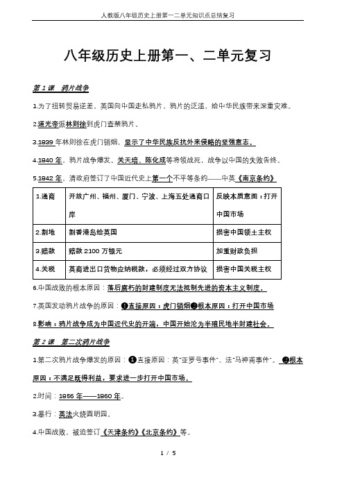 人教版八年级历史上册第一二单元知识点总结复习