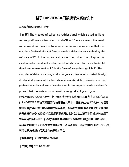 基于LabVIEW串口数据采集系统设计