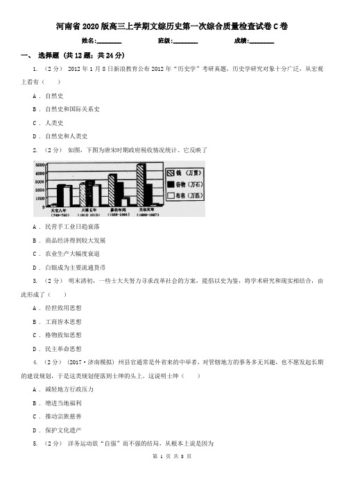 河南省2020版高三上学期文综历史第一次综合质量检查试卷C卷