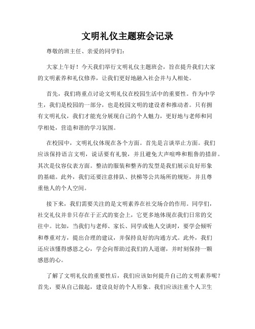 文明礼仪主题班会记录