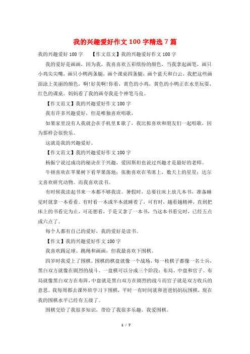 我的兴趣爱好作文100字精选7篇