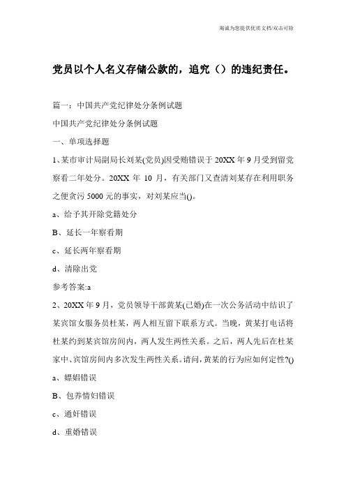 党员以个人名义存储公款的,追究()的违纪责任。