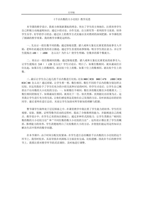 《千以内数的大小比较》教学反思